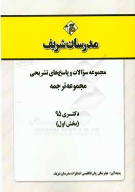 مجموعه سوالات و پاسخهاي تشريحي مجموعه ترجمه دكتري ۹۵ (بخش اول)