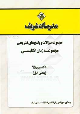 مجموعه سوالات و پاسخهاي تشريحي مجموعه زبان انگليسي دكتري ۹۵ (بخش اول)