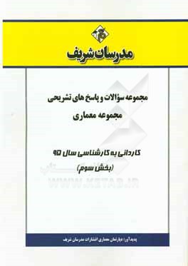 مجموعه سوالات و پاسخهاي تشريحي مجموعه معماري كارداني به كارشناسي ۹۵ (بخش سوم)
