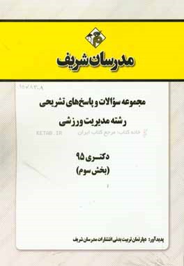 مجموعه سوالات و پاسخ هاي تشريحي رشته تربيت بدني مديريت ورزشي دكتري ۹۵ (بخش سوم)