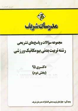 مجموعه سؤالات و پاسخهاي تشريحي رشته تربيت بدني بيومكانيك ورزشي دكتري ۱۳۹۵ (بخش دوم)