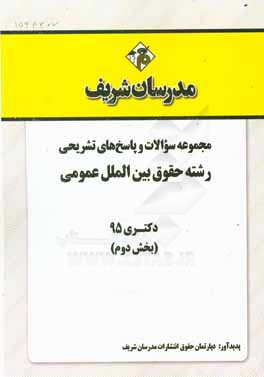 مجموعه سوالات و پاسخهاي تشريحي رشته حقوق بين الملل عمومي دكتري ۹۵ (بخش دوم)