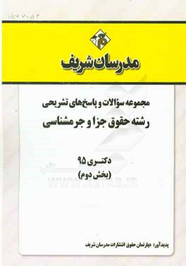 مجموعه سوالات و پاسخ هاي تشريحي رشته حقوق جزا و جرم شناسي دكتري ۹۵ (بخش دوم)