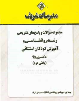 مجموعه سوالات و پاسخ هاي تشريحي رشته روانشناسي و آموزش كودكان استثنايي دكتري ۱۳۹۵ (بخش دوم)