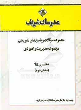 مجموعه سوالات و پاسخهاي تشريحي مجموعه مديريت راهبردي و آينده پژوهي دكتري ۱۳۹۵ (بخش دوم)