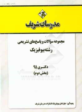 مجموعه سوالات و پاسخ هاي تشريحي رشته بيوفيزيك دكتري ۹۵ (بخش دوم)