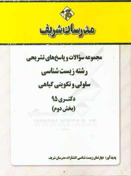 مجموعه سوالات و پاسخهاي تشريحي رشته زيست شناسي سلولي و تكويني گياهي دكتري ۹۵ (بخش دوم)