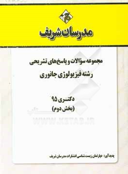 مجموعه سالات و پاسخهاي تشريحي رشته فيزيولوژي جانوري دكتري۹۵ (بخش دوم)