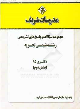 مجموعه سوالات و پاسخ هاي تشريحي رشته شيمي تجزيه دكتري۹۵ (بخش دوم)