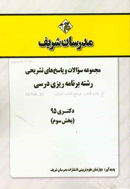 مجموعه سوالات و پاسخهاي تشريحي رشته برنامه ريزي درسي دكتري ۹۵ (بخش سوم)