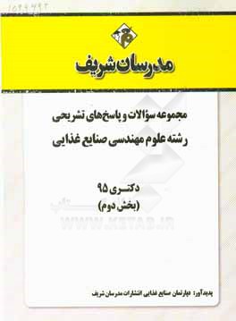 مجموعه سوالات و پاسخ هاي تشريحي رشته علوم و مهندسي صنايع غذايي دكتري ۹۵ (بخش دوم)