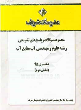 مجموعه سوالات و پاسخ هاي تشريحي رشته علوم و مهندسي آب، منابع آب دكتري ۱۳۹۵ (بخش دوم)