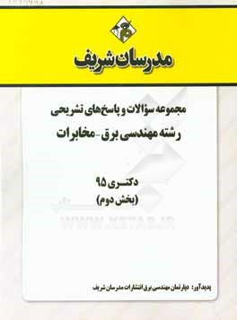 مجموعه سوالات و پاسخ هاي تشريحي رشته مهندسي برق - مخابرات دكتري ۹۵ (بخش دوم)