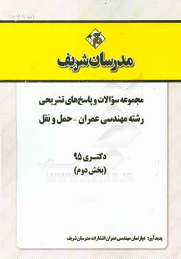 مجموعه سوالات و پاسخ هاي تشريحي رشته مهندسي عمران- حمل و نقل دكتري ۹۵ (بخش دوم)