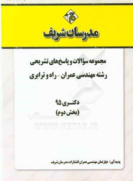 مجموعه سوالات و پاسخ هاي تشريحي رشته مهندسي عمران - راه و ترابري دكتري ۹۵ (بخش دوم)