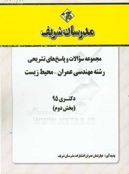 مجموعه سوالات و پاسخهاي تشريحي رشته مهندسي عمران محيط زيست دكتري ۹۵ (بخش دوم)