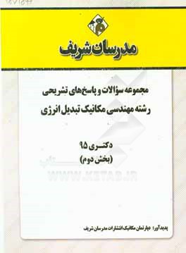 ‏‫مجموعه سوالات و پاسخ هاي تشريحي رشته مهندسي مكانيك - تبديل انرژي دكتري ۹۵ (بخش دوم)‬‬