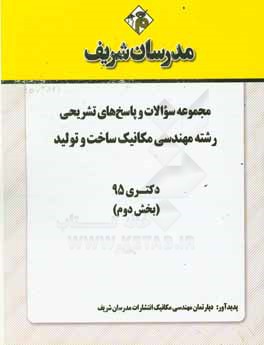 مجموعه سوالات و پاسخ هاي تشريحي رشته مهندسي مكانيك - ساخت و توليد دكتري ۹۵ (بخش دوم)