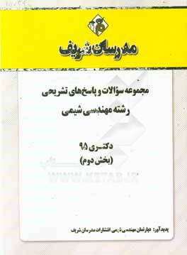 مجموعه سوالات و پاسخ هاي تشريحي رشته مهندسي شيمي دكتري ۹۵ (بخش دوم)