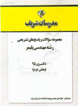 مجموعه سوالات و پاسخ هاي تشريحي رشته مهندسي پليمر دكتري ۹۵ (بخش دوم)