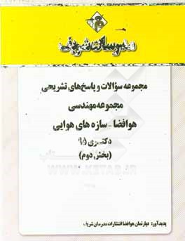 مجموعه سوالات و پاسخ هاي تشريحي رشته مهندسي هوافضا -سازه هاي هوايي دكتري ۹۵ (بخش دوم)