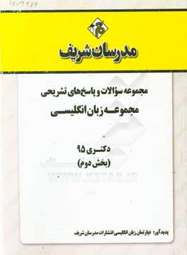 مجموعه سوالات و پاسخ هاي تشريحي مجموعه زبان انگليسي دكتري ۱۳۹۵ (بخش دوم)