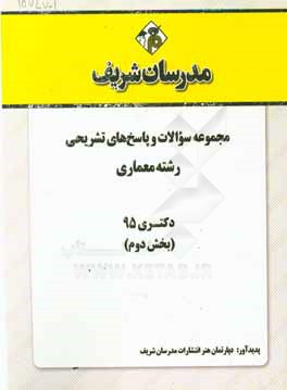 مجموعه سوالات و پاسخهاي تشريحي رشته معماري دكتري ۹۵ (بخش دوم)