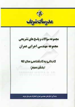 مجموعه سوالات و پاسخهاي تشريحي مجموعه مهندسي اجرايي عمران كارداني به كارشناسي ۹۵ (بخش سوم)