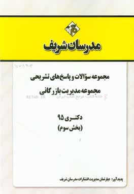 مجموعه سوالات و پاسخ هاي تشريحي رشته مديريت بازرگاني دكتري ۹۵ (بخش سوم)