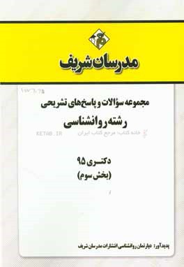 مجموعه سوالات و پاسخ هاي تشريحي رشته روانشناسي دكتري ۹۵ (بخش سوم)