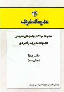 مجموعه سوالات و پاسخهاي تشريحي رشته مديريت راهبردي دكتري ۹۵ (بخش سوم)