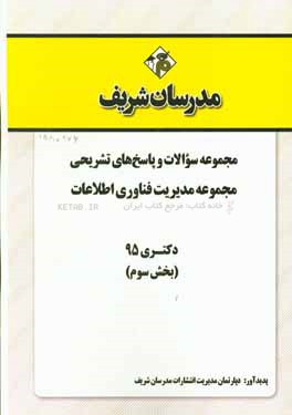 مجموعه سوالات و پاسخ هاي تشريحي مجموعه مديريت فناوري اطلاعات دكتري ۹۵ (بخش سوم)