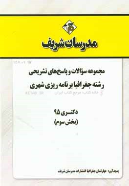 مجموعه سوالات و پاسخ هاي تشريحي رشته جغرافيا و برنامه ريزي شهري دكتري ۹۵ (بخش سوم)