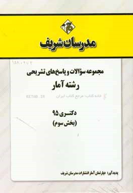 مجموعه سوالات و پاسخ هاي تشريحي رشته آمار دكتري ۹۵ (بخش سوم)