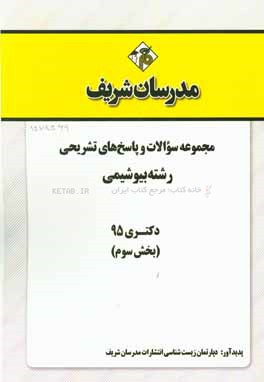 مجموعه سوالات و پاسخهاي تشريحي رشته بيوشيمي دكتري ۹۵ (بخش سوم)