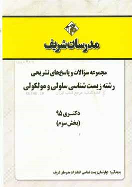 مجموعه سوالات و پاسخ هاي تشريحي رشته زيست شناسي سلولي و مولكولي دكتري ۹۵ (بخش سوم)