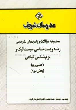 مجموعه سوالات و پاسخ هاي تشريحي رشته زيست شناسي سيستماتيك و بوم گياهي دكتري ۹۵ (بخش سوم)