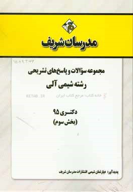 مجموعه سوالات و پاسخ هاي تشريحي رشته شيمي آلي دكتري ۹۵ (بخش سوم)