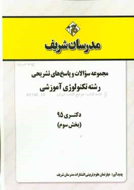 مجموعه سوالات و پاسخهاي تشريحي رشته شيمي تجزيه دكتري 95 (بخش سوم)