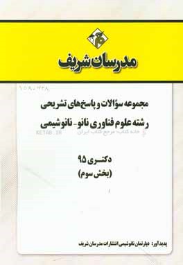 مجموعه سوالات و پاسخ هاي تشريحي رشته علوم و فناوري نانو - نانوشيمي دكتري ۹۵ (بخش سوم)