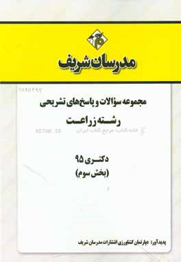 مجموعه سوالات و پاسخ هاي تشريحي رشته زراعت دكتري ۹۵ (بخش سوم)