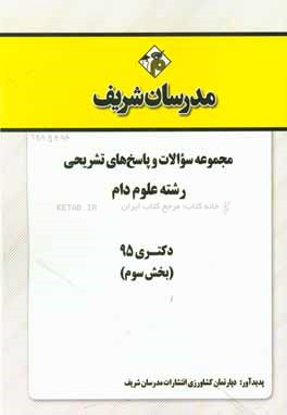 مجموعه سوالات و پاسخهاي تشريحي رشته علوم دام دكتري ۹۵ (بخش سوم)