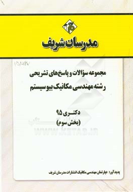 مجموعه سوالات و پاسخ هاي تشريحي رشته مهندسي مكانيك بيوسيستم دكتري ۹۵ (بخش سوم)