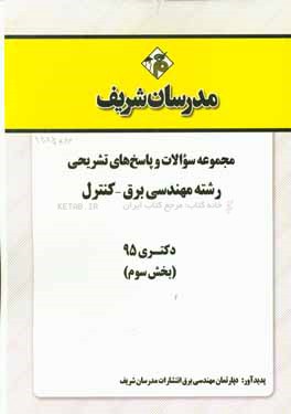 مجموعه سوالات و پاسخهاي تشريحي رشته مهندسي برق - كنترل دكتري ۹۵ (بخش سوم)