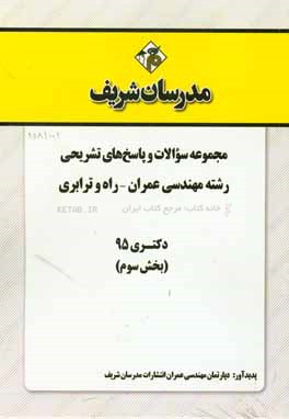 مجموعه سوالات و پاسخهاي تشريحي رشته مهندسي عمران - راه و ترابري دكتري ۹۵ (بخش سوم