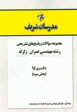 مجموعه سوالات و پاسخ هاي تشريحي رشته مهندسي عمران - زلزله دكتري ۹۵ (بخش سوم)