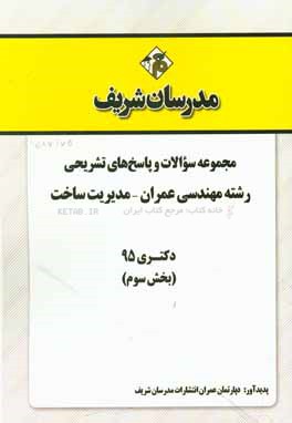 مجموعه سوالات و پاسخ هاي تشريحي رشته مهندسي عمران - مديريت ساخت دكتري ۹۵ (بخش سوم)