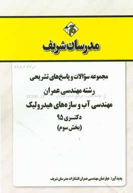 مجموعه سؤالات و پاسخهاي تشريحي رشته مهندسي عمران - آب و سازه هاي هيدروليك دكتري ۹۵ (بخش سوم)