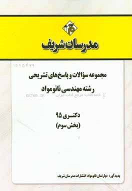 مجموعه سوالات و پاسخهاي تشريحي رشته مهندسي نانومواد دكتري ۹۵ (بخش سوم)