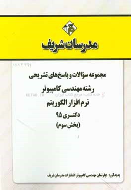 مجموعه سوالات و پاسخ هاي تشريحي رشته مهندسي كامپيوتر - نرم افزار الگوريتم دكتري ۹۵ (بخش سوم)